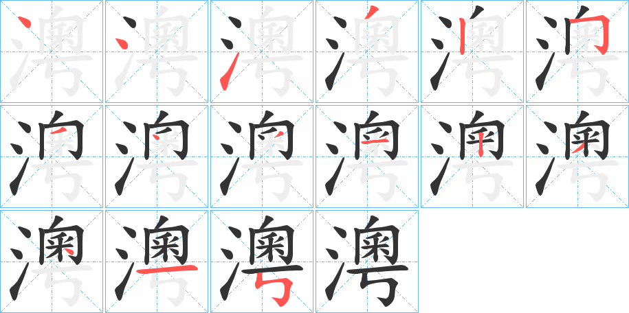 澚的筆順?lè)植窖菔?>
					
                    <hr />
                    <h2>澚的基本信息</h2>
                    <div   id=