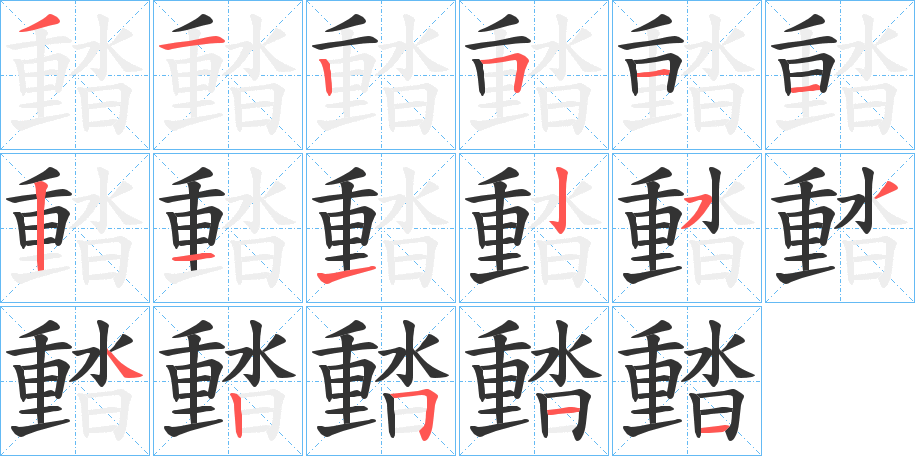 濌的筆順分步演示
