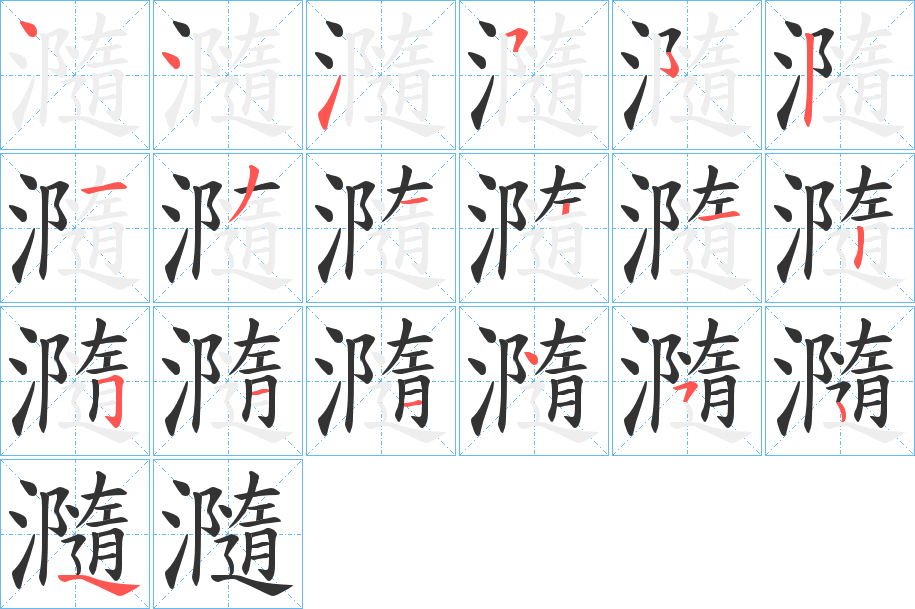 瀡的筆順分步演示