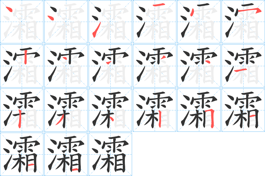灀的筆順?lè)植窖菔?>
					
                    <hr />
                    <h2>灀的基本信息</h2>
                    <div   id=