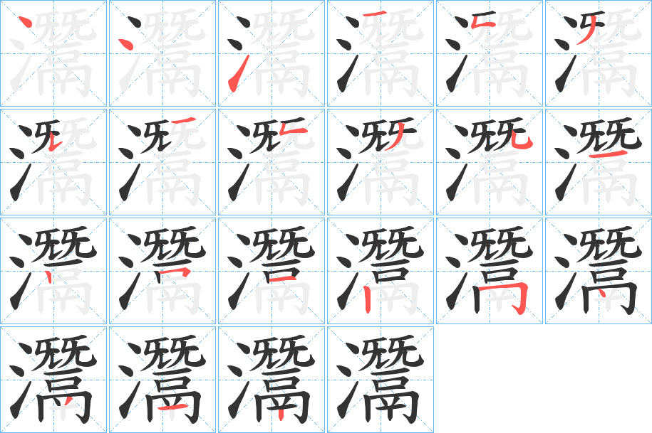 灊的筆順?lè)植窖菔?>
					
                    <hr />
                    <h2>灊的基本信息</h2>
                    <div   id=