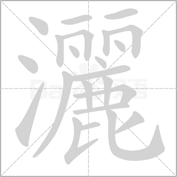 灑的筆順動畫演示