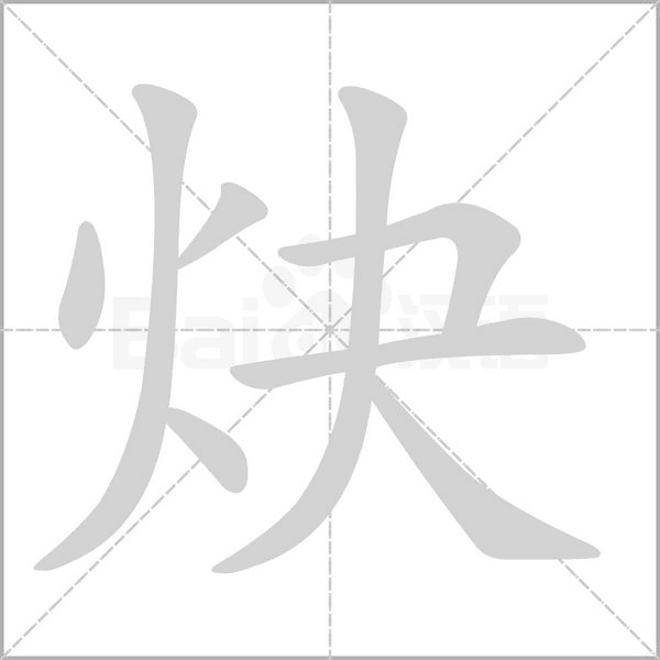 炔的筆順動畫演示