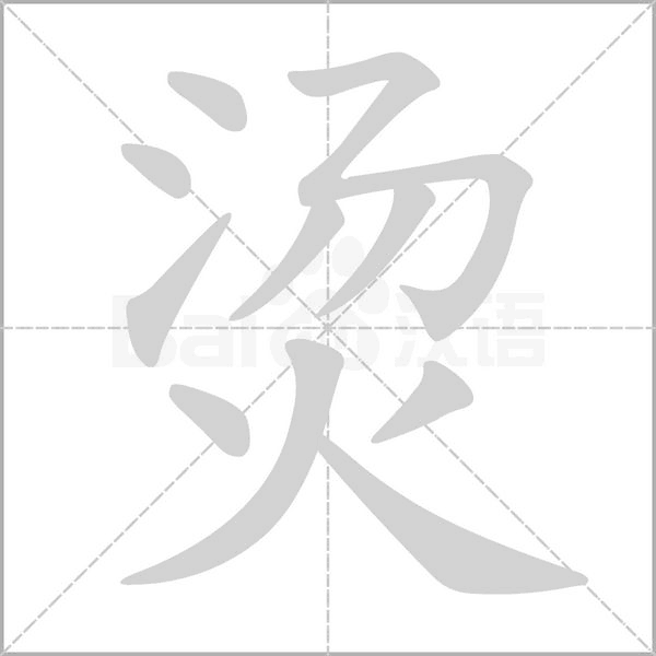 燙的筆順動畫演示