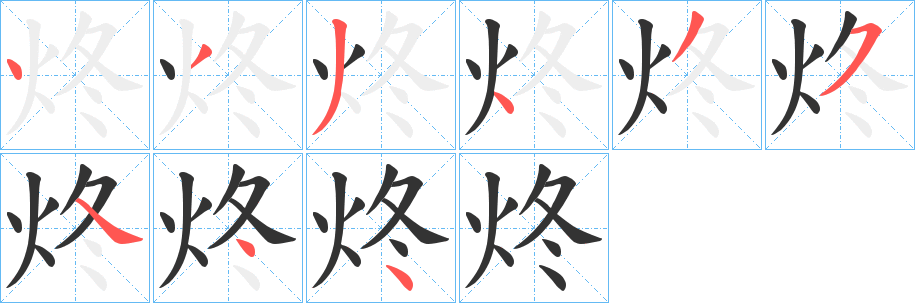 炵的筆順分步演示