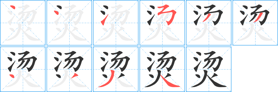 燙的筆順分步演示
