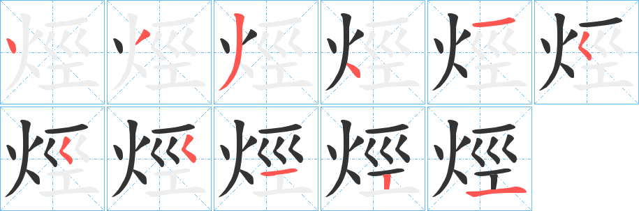 烴的筆順分步演示