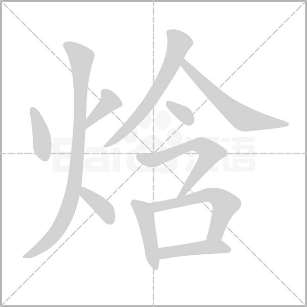 焓的筆順動畫演示