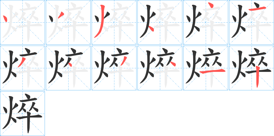 焠的筆順分步演示