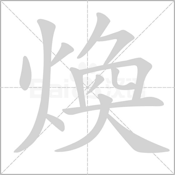 煥的筆順動畫演示