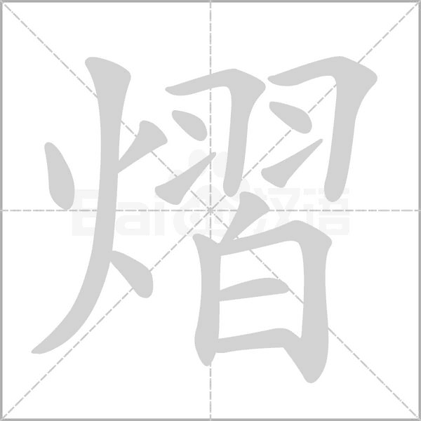 熠的筆順動(dòng)畫演示