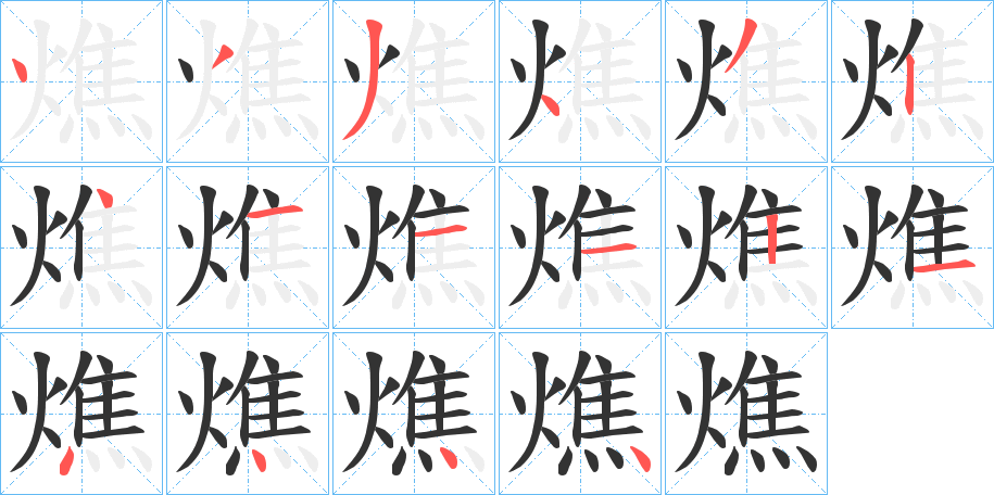 燋的筆順?lè)植窖菔?>
					
                    <hr />
                    <h2>燋的基本信息</h2>
                    <div   id=