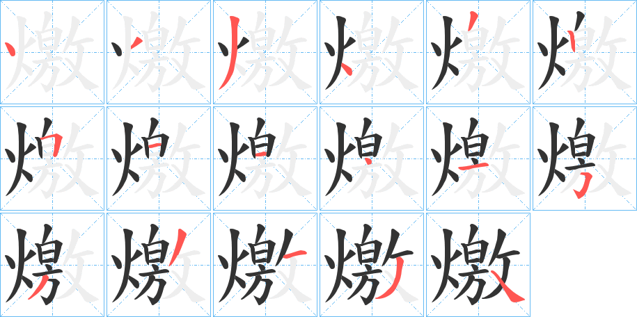 燩的筆順分步演示