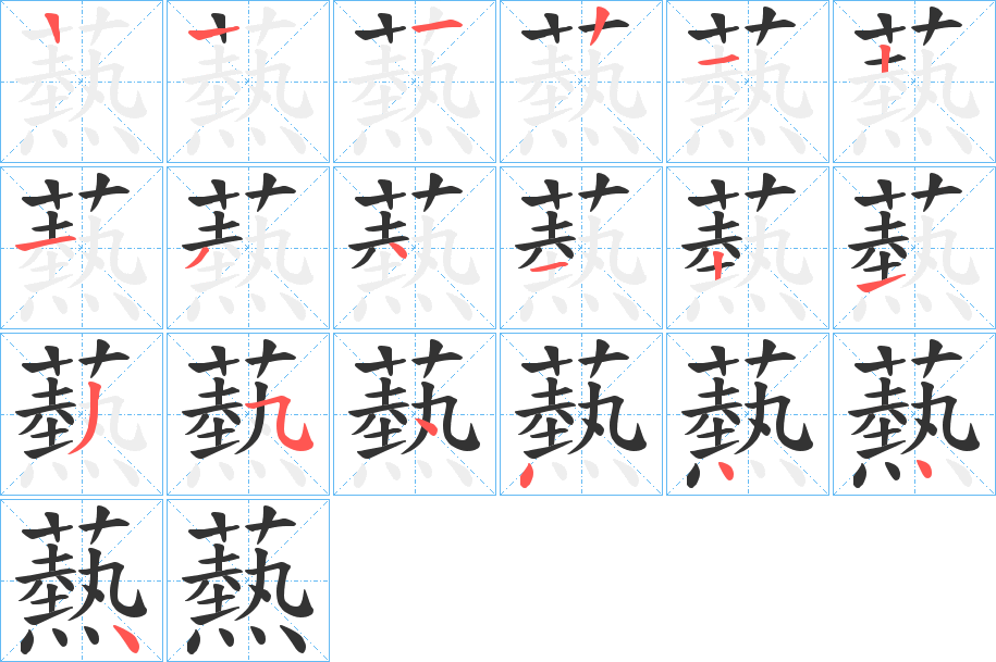 爇的筆順分步演示