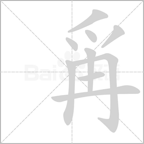 爯的筆順動畫演示