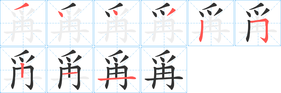 爯的筆順分步演示