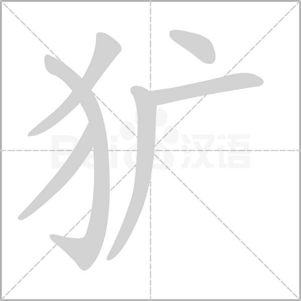 獷的筆順動畫演示