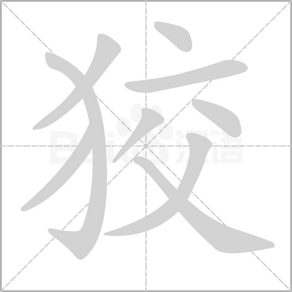 狡的筆順動畫演示