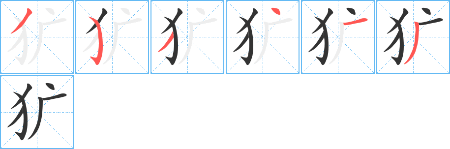獷的筆順分步演示