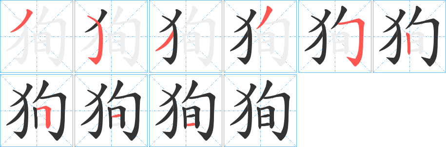 狥的筆順分步演示