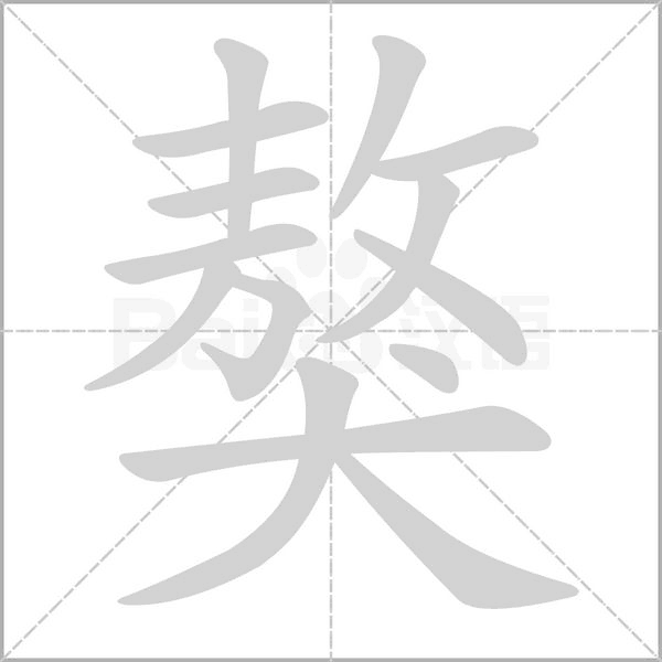 獒的筆順動(dòng)畫演示