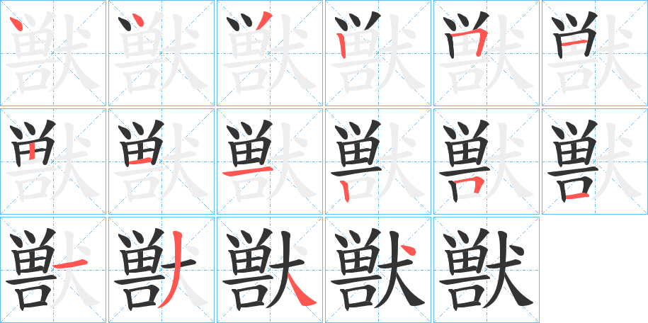 獣的筆順分步演示
