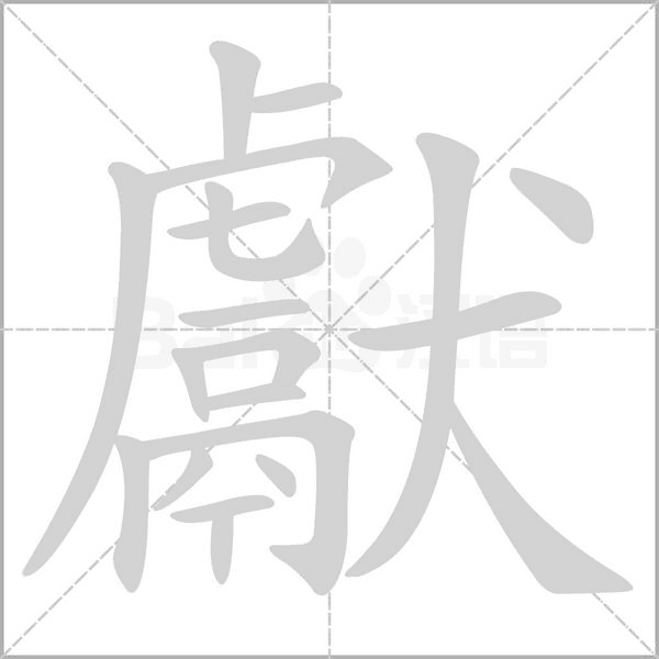 獻(xiàn)的筆順動畫演示