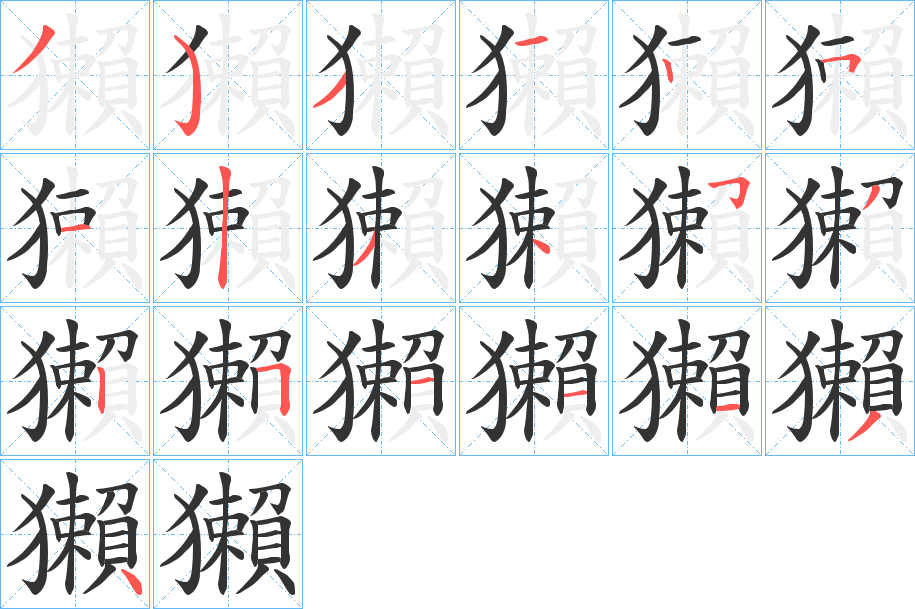 獺的筆順分步演示