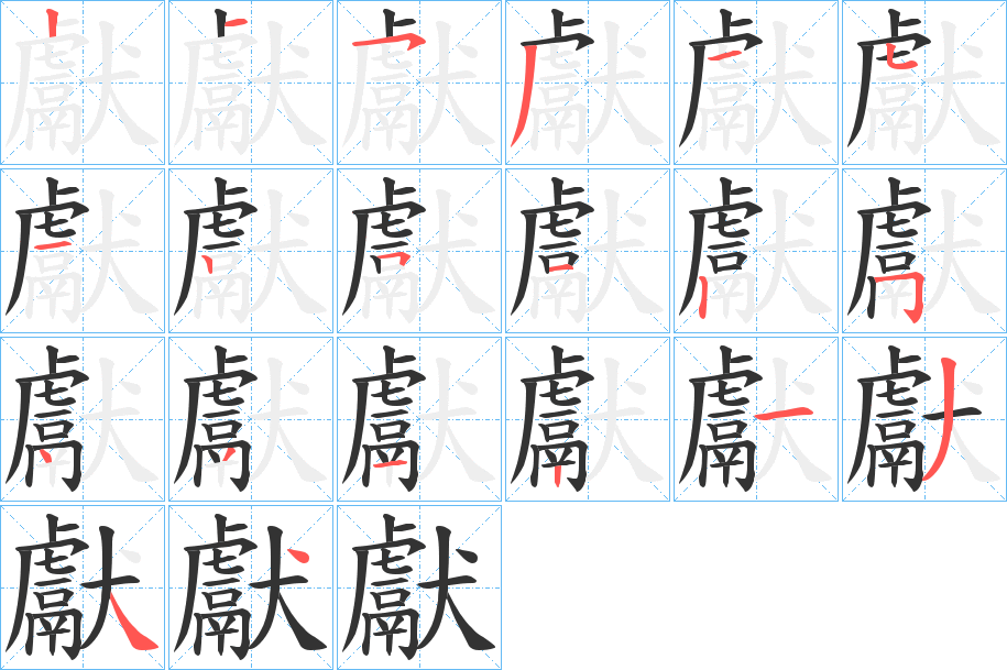 獻(xiàn)的筆順分步演示
