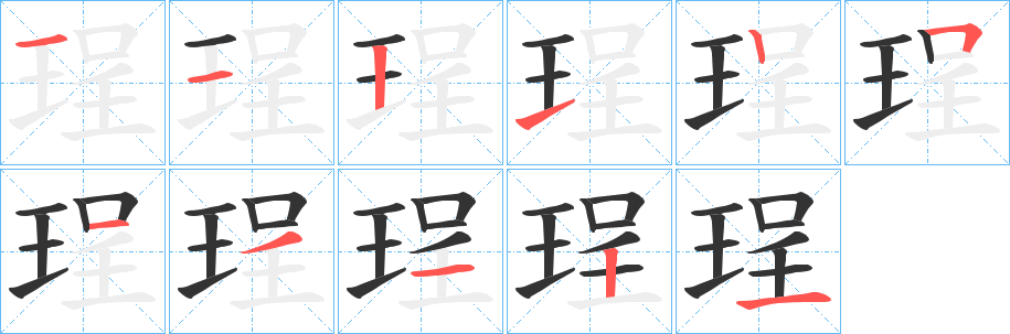 珵的筆順?lè)植窖菔?>
					
                    <hr />
                    <h2>珵的基本信息</h2>
                    <div   id=