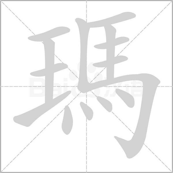瑪?shù)墓P順動(dòng)畫(huà)演示