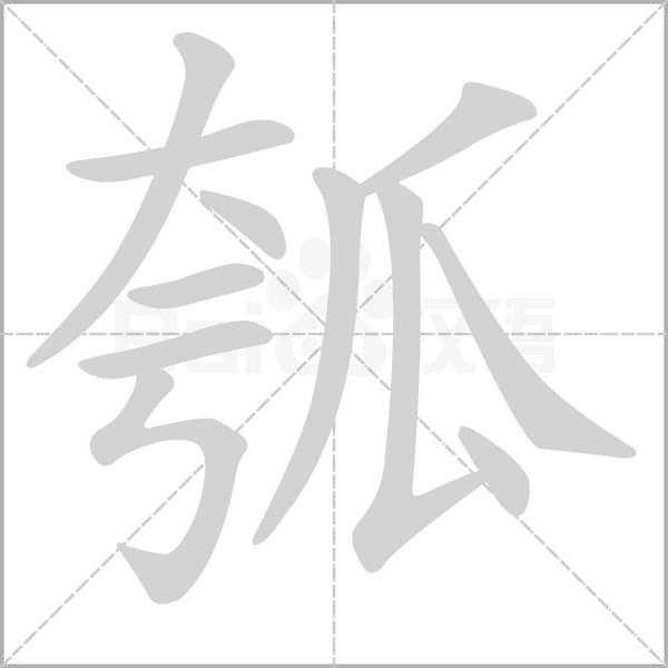 瓠的筆順動畫演示