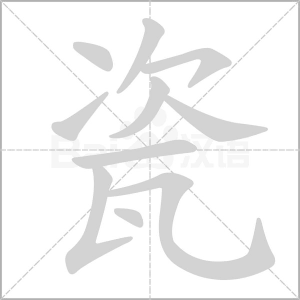 瓷的筆順動(dòng)畫(huà)演示