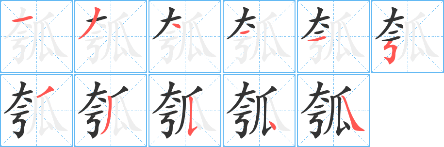瓠的筆順分步演示