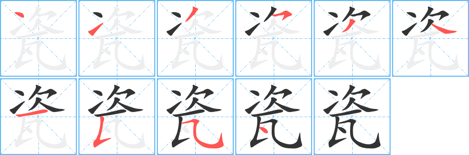 瓷的筆順?lè)植窖菔?>
					
                    <hr />
                    <h2>瓷的基本信息</h2>
                    <div   id=