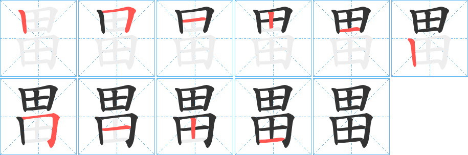 畕的筆順分步演示