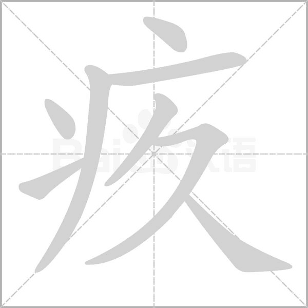 疚的筆順動(dòng)畫(huà)演示