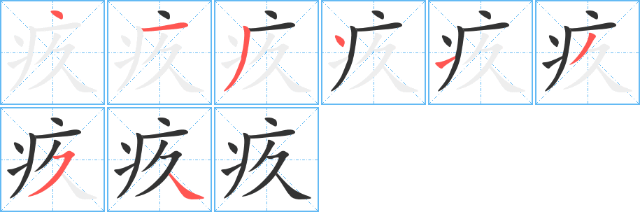 疚的筆順?lè)植窖菔?>
					
                    <hr />
                    <h2>疚的基本信息</h2>
                    <div   id=