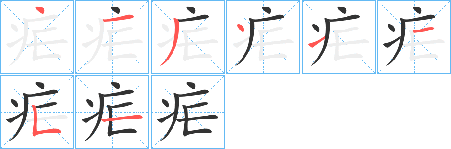 瘧的筆順分步演示