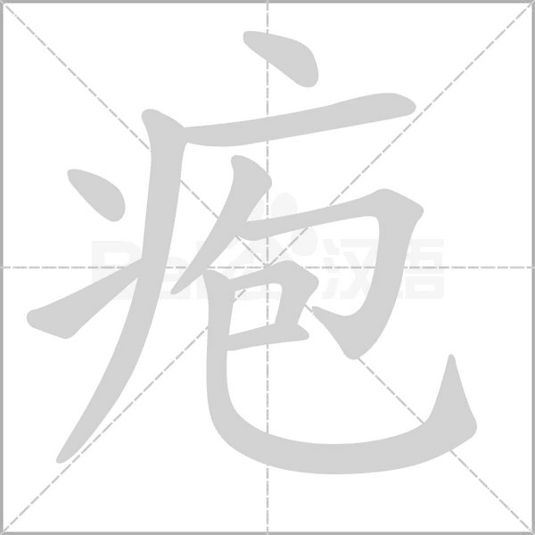 皰的筆順動(dòng)畫演示