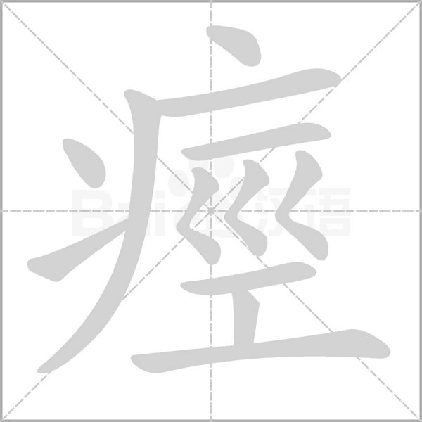 痙的筆順動畫演示