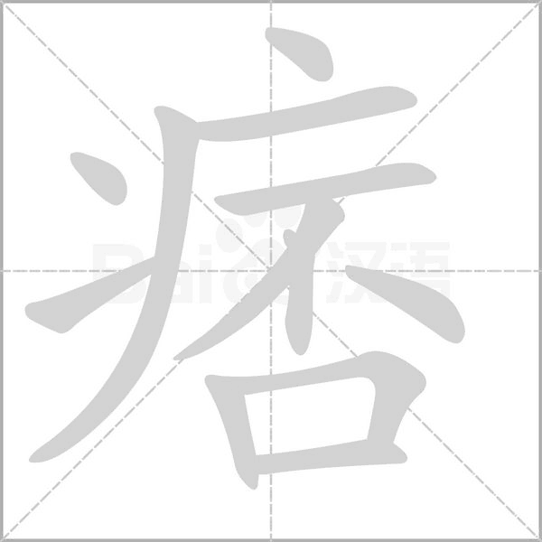 痞的筆順動畫演示