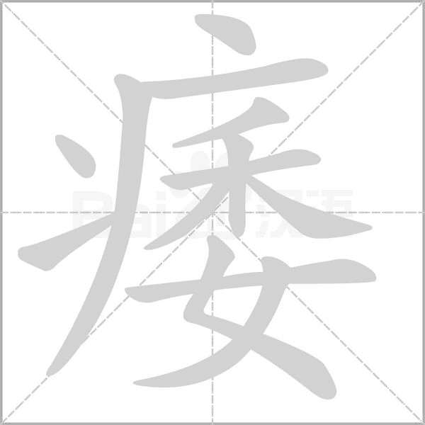 痿的筆順動畫演示