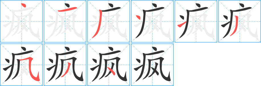 瘋的筆順?lè)植窖菔?>
					
                    <hr />
                    <h2>瘋的基本信息</h2>
                    <div   id=