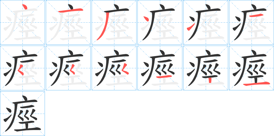 痙的筆順分步演示