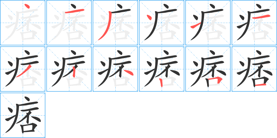 痞的筆順分步演示