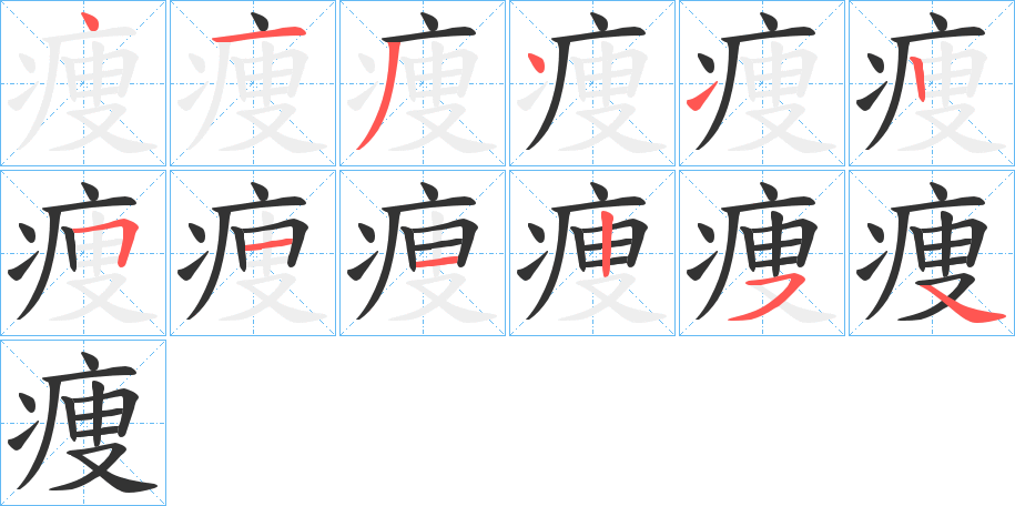 痩的筆順分步演示