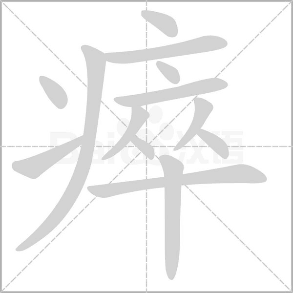 瘁的筆順動畫演示