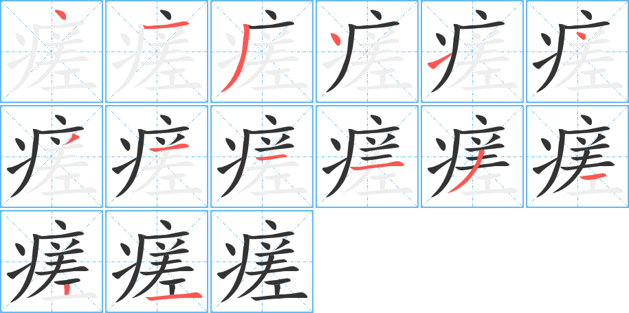 瘥的筆順分步演示