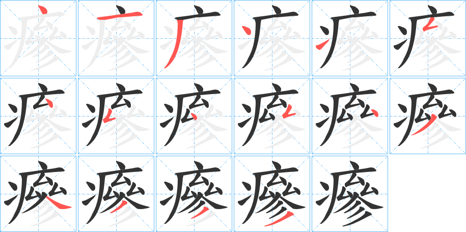 瘮的筆順分步演示